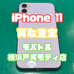 iPhone11（アイフォン）Bランク買取いたしました！【モバトル横浜戸塚モディ店】
