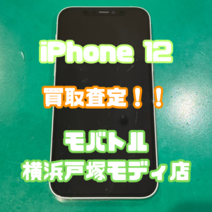 iPhone12(アイフォン)Cランク買取査定いたしました！【モバトル横浜戸塚モディ店】