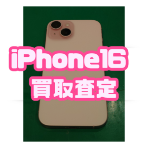 iPhone16（アイフォン）Aランク買取いたしました！【モバトル横浜戸塚モディ店】