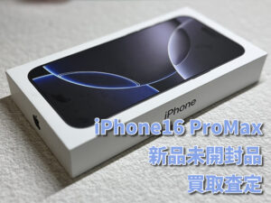 新品未開封のiPhone16 ProMax（アイフォン）を買い取らせていただきました！！モバトルなんばウォーク店なら最短３０分で査定が完了します！【大阪なんばウォーク店】