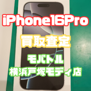 iPhone16Pro（アイフォン）SSランク買取いたしました！【モバトル横浜戸塚モディ店】