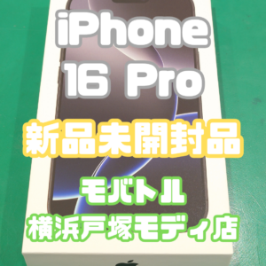 iPhone16 Pro(アイフォン)SSランク買取いたしました！【モバトル横浜戸塚モディ店】