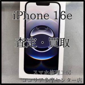 iPhone 16e（アイフォン）話題の最新モデルも買取実施中！【モバトルココリア多摩センター店】