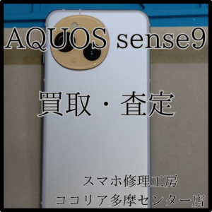 AQUOS sense9（アクオス）最新Androidも買取中！【モバトルココリア多摩センター店】