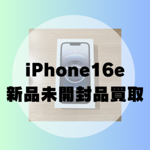 【買取実績】iPhone 16e 128GB ブラック 新品未開封品を高価買取致しました！モバトル天神地下街店にお持ち込み下さい！