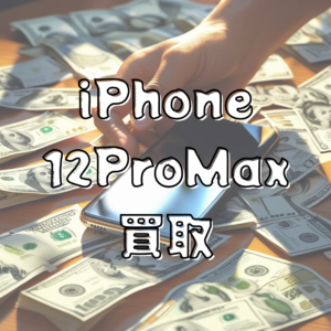 📱【iPhone12 Pro Max 買取しました！】💰モバトル天神地下街店