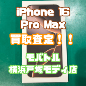 iPhone16 Pro Max(アイフォン)SSランク買取いたしました！【モバトル横浜戸塚モディ店】
