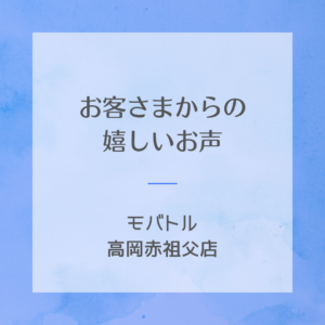 【お客様の声ご紹介】はじめてのスマホ買取も安心！モバトル高岡赤祖父店をご利用いただいたお客様からのお声📱✨