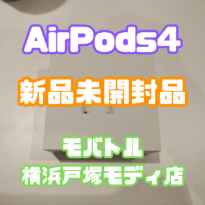AirPods4(エアポッズ)　SSランク買取いたしました！【モバトル横浜戸塚モディ店】