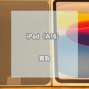 iPad（A16）をお買取いたしました！未使用品の高価買取いたします！【モバトルイオンモール松本店】