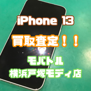 【iPhone(アイフォン)買取】iPhone 13 256GB スターライトを買取いたしました！【モバトル横浜戸塚モディ店】