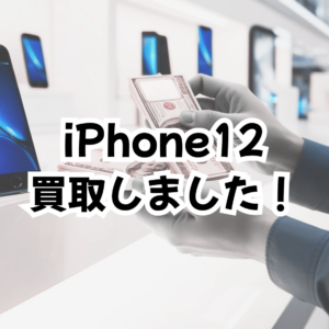 📱中古iPhone 12の買取、モバトル天神地下街店にお任せください！💰