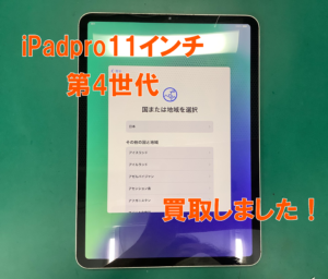 iPadpro11インチ第4世代(アイパッドプロ11インチ)をジャンク品で買取査定しました！