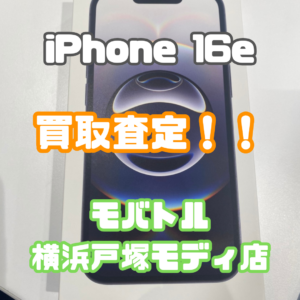 iPhone16e (アイフォン)SSランク買取いたしました！【モバトル横浜戸塚モディ店】