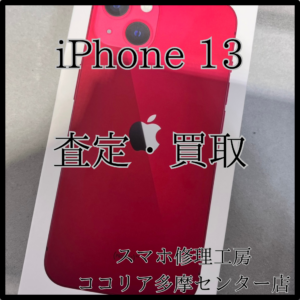 iPhone 13（アイフォン）状態に応じてしっかり査定！【モバトルココリア多摩センター店】