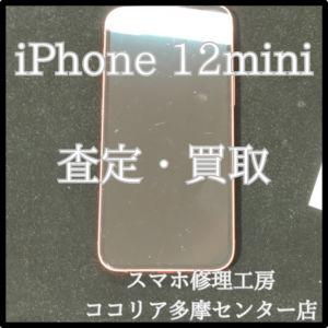 iPhone 12mini（アイフォン）ダメージがあってもOK！しっかり査定します！【モバトルココリア多摩センター店】