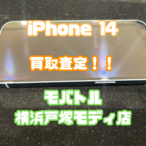 iPhone14（アイフォン）Aランク買取いたしました！【モバトル横浜戸塚モディ店】