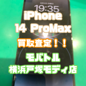 iPhone14 Pro Max（アイフォン）Jランクを買取査定いたしました！【モバトル横浜戸塚モディ店】
