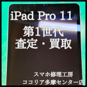 iPad Pro 11インチ（第1世代）フレームに歪みがあっても買取OK！【モバトルココリア多摩センター店】