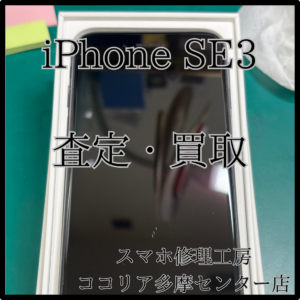 iPhone SE3（アイフォン）状態に応じた査定を実施中！【モバトルココリア多摩センター店】