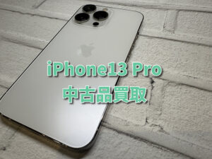 中古品iPhone13 Pro（アイフォン）の買い取りを行いました！モバトルなんばウォーク店なら最短３０分で査定が完了します！【大阪なんばウォーク店】