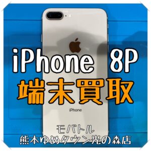 iPhone 8Plusの端末買取を行いました！【モバトル 熊本ゆめタウン光の森店】