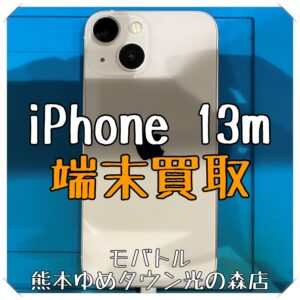 iPhone 13miniの端末買取を行いました！【モバトル 熊本ゆめタウン光の森店】