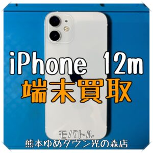 iPhone 12miniの端末買取を行いました！【モバトル 熊本ゆめタウン光の森店】