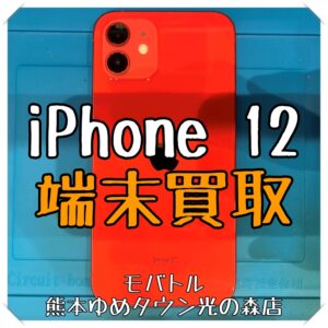 iPhone 12の端末買取を行いました！ スマホを売るなら【モバトル 熊本ゆめタウン光の森店】へ！