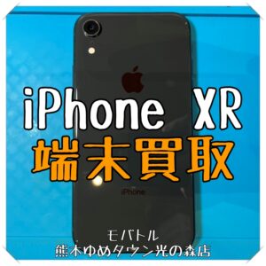 iPhone XRの買取を行いました！【モバトル 熊本ゆめタウン光の森店】