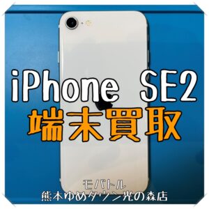 iPhone SE2の端末買取を行いました！スマホを売るなら【モバトル 熊本ゆめタウン光の森店】へ！