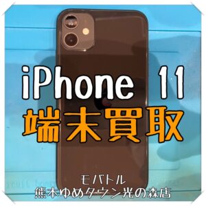 iPhone 11 高価買取中！ スマホを売るならモバトルへ！【スマホ修理工房 熊本ゆめタウン光の森店】