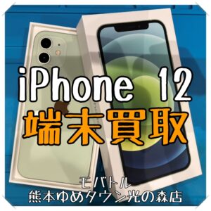 iPhone 12の端末買取を行いました！ スマホを売るなら【モバトル 熊本ゆめタウン光の森店】へ！