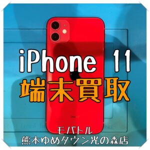 iPhone 11 高価買取中！ スマホを売るならモバトルへ！【スマホ修理工房 熊本ゆめタウン光の森店】