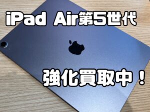 中古のiPad Air5（アイパッド）を買取りました！買取ならモバトル水戸オーパ店へ！