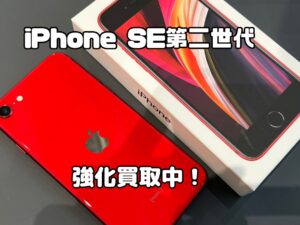 中古のiPhoneSE2（アイフォンSE2）を買取りました！iPad（アイパッド）も強化買取中！買取ならモバトル水戸オーパ店へ！