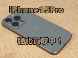 中古のiPhone15Pro（アイフォン15プロ）を買取りました！iPad（アイパッド）も強化買取中！買取ならモバトル水戸オーパ店へ！