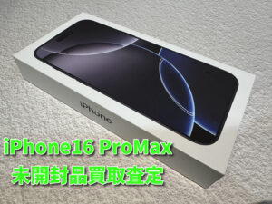 iPhone16 ProMax（アイフォン）の新品未開封品の買い取りを行いました！モバトルなんばウォーク店なら最短３０分で査定が完了します！【大阪なんばウォーク店】