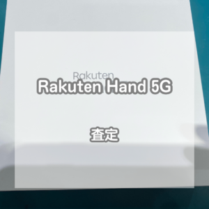 箱、付属品付きのRakuten Hand(ラクテンハンド)5Gを買い取りいたしました！【モバトルイオンモール松本店】