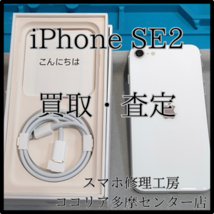 iPhone SE2（アイフォン）状態良好なお品も大歓迎！【モバトルココリア多摩センター店】