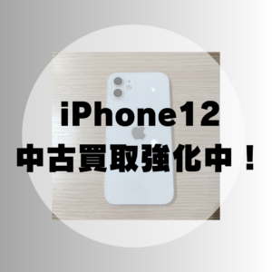 【2025年最新】iPhone12 中古 128GB docomoモデル、まだまだ高価買取中！｜モバトル天神地下街店では買取強化キャンペーン実施中！