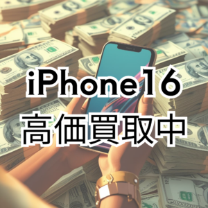 📢【iPhone16 新品未開封】高価買取中‼️モバトル天神地下街店