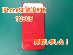 iPhoneSE第3世代(アイフォンSE3)中古品Cランク19000円で買取査定しました！
