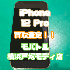 iPhone 12 Pro(アイフォン)Cランク品買取査定いたしました！【モバトル横浜戸塚モディ店】