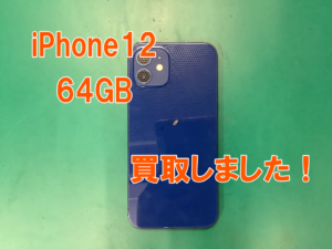 iPhone12(アイフォン12)をBランクで査定買取しました！