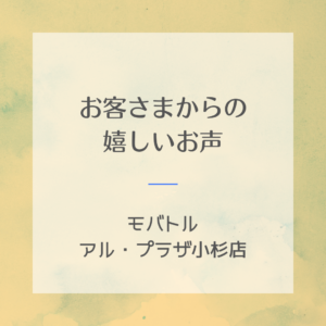 【お客様の声ご紹介】はじめてのスマホ買取も安心！モバトルアル・プラザ小杉店をご利用いただいたお客様からのお声📱✨