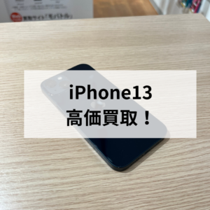 【福岡・天神地下街】iPhone13 128GB 中古品を高価買取！箱なし・キズありでも査定OK✨