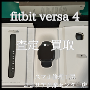 fitbit versa 4（フィットビット ヴァーサ）ウェアラブル端末も買取可能！【モバトルココリア多摩センター店】