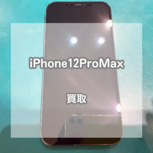 3つのカメラで使いやすい！グラファイトのiPhone(アイフォン)12ProMaxをお買取いたしました！【モバトルイオンモール松本店】