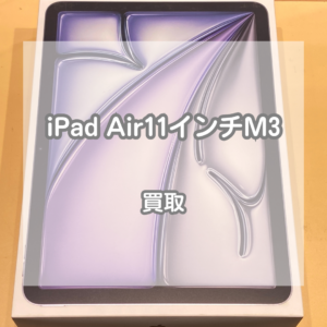 今年発売の最新モデル！新品未開封のiPad(アイパッド)Air 11インチ(M3)を買取しました！【モバトルイオンモール松本店】
